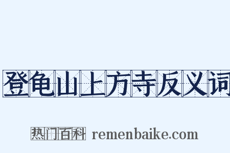 登龟山上方寺反义词是什么意思的图片